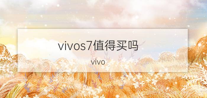 vivos7值得买吗 vivo s7和s7t哪个值得买？